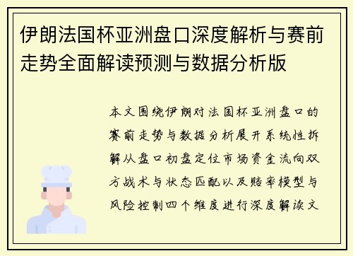 伊朗法国杯亚洲盘口深度解析与赛前走势全面解读预测与数据分析版