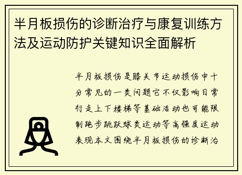 半月板损伤的诊断治疗与康复训练方法及运动防护关键知识全面解析