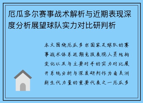 厄瓜多尔赛事战术解析与近期表现深度分析展望球队实力对比研判析 厄瓜多尔赛事战术解析与近期表现深度分析展望球队实力对比研判析