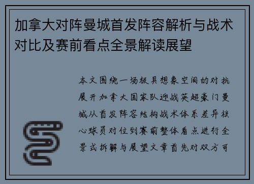 加拿大对阵曼城首发阵容解析与战术对比及赛前看点全景解读展望