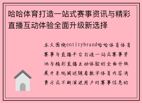 哈哈体育打造一站式赛事资讯与精彩直播互动体验全面升级新选择