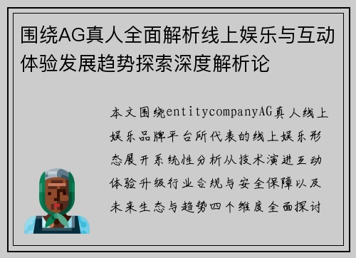 围绕AG真人全面解析线上娱乐与互动体验发展趋势探索深度解析论