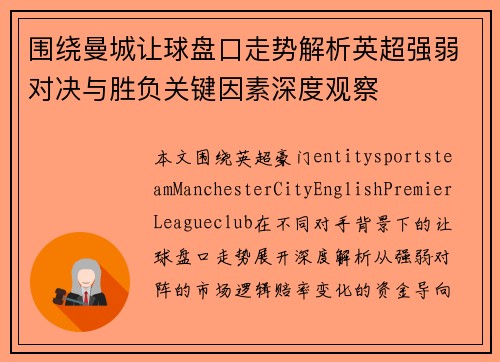 围绕曼城让球盘口走势解析英超强弱对决与胜负关键因素深度观察