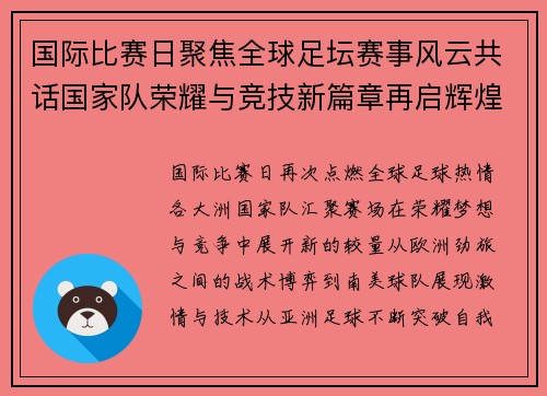 国际比赛日聚焦全球足坛赛事风云共话国家队荣耀与竞技新篇章再启辉煌 国际比赛日聚焦全球足坛赛事风云共话国家队荣耀与竞技新篇章再启辉煌