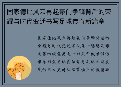 国家德比风云再起豪门争锋背后的荣耀与时代变迁书写足球传奇新篇章