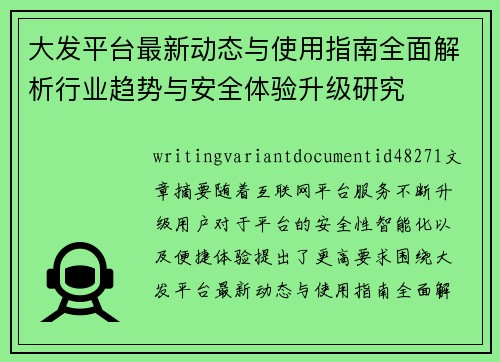 大发平台最新动态与使用指南全面解析行业趋势与安全体验升级研究