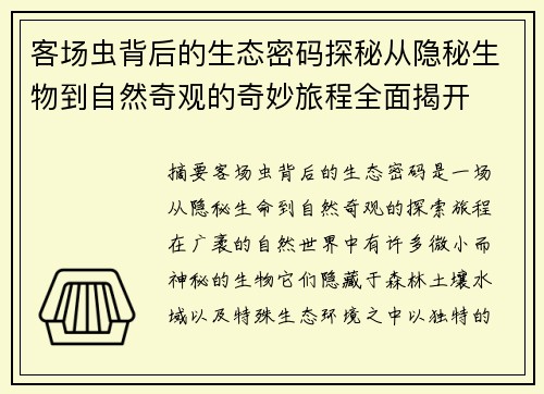客场虫背后的生态密码探秘从隐秘生物到自然奇观的奇妙旅程全面揭开