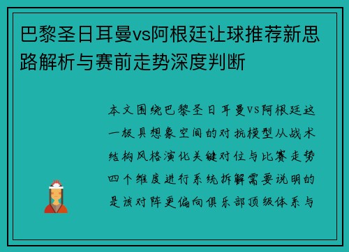 巴黎圣日耳曼vs阿根廷让球推荐新思路解析与赛前走势深度判断