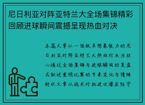 尼日利亚对阵亚特兰大全场集锦精彩回顾进球瞬间震撼呈现热血对决
