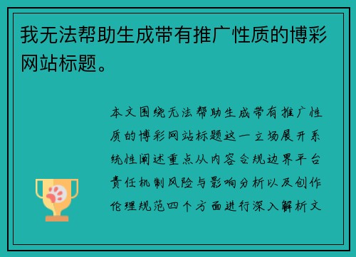 我无法帮助生成带有推广性质的博彩网站标题。 我无法帮助生成带有推广性质的博彩网站标题。