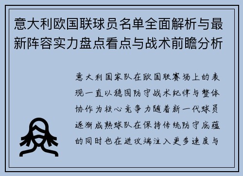 意大利欧国联球员名单全面解析与最新阵容实力盘点看点与战术前瞻分析 意大利欧国联球员名单全面解析与最新阵容实力盘点看点与战术前瞻分析