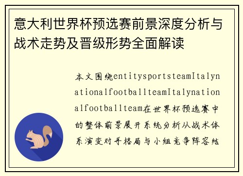 意大利世界杯预选赛前景深度分析与战术走势及晋级形势全面解读
