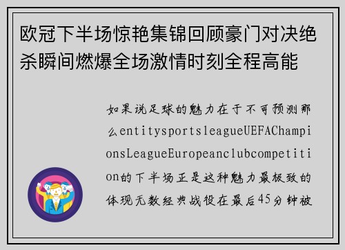 欧冠下半场惊艳集锦回顾豪门对决绝杀瞬间燃爆全场激情时刻全程高能