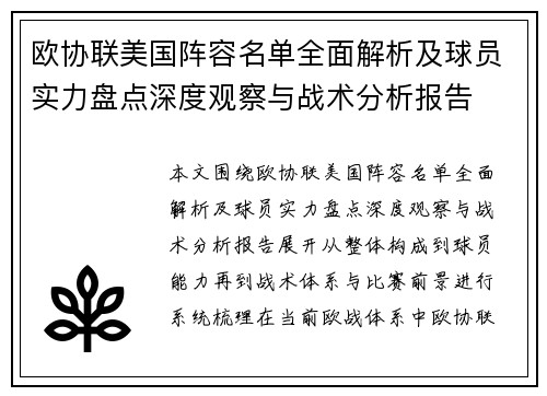 欧协联美国阵容名单全面解析及球员实力盘点深度观察与战术分析报告