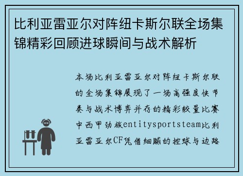 比利亚雷亚尔对阵纽卡斯尔联全场集锦精彩回顾进球瞬间与战术解析 比利亚雷亚尔对阵纽卡斯尔联全场集锦精彩回顾进球瞬间与战术解析