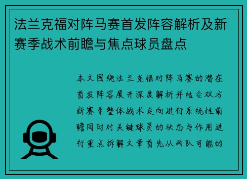 法兰克福对阵马赛首发阵容解析及新赛季战术前瞻与焦点球员盘点 法兰克福对阵马赛首发阵容解析及新赛季战术前瞻与焦点球员盘点