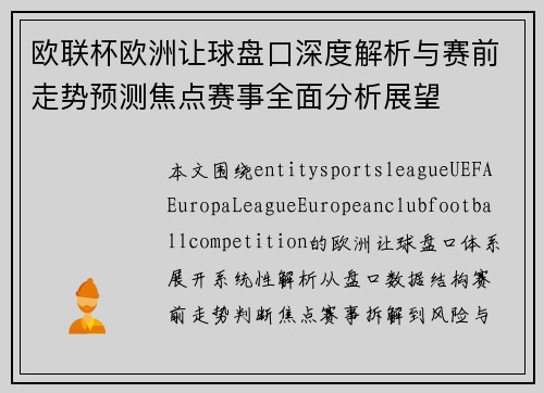 欧联杯欧洲让球盘口深度解析与赛前走势预测焦点赛事全面分析展望