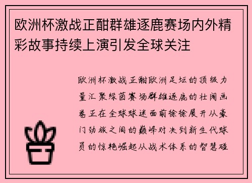 欧洲杯激战正酣群雄逐鹿赛场内外精彩故事持续上演引发全球关注 欧洲杯激战正酣群雄逐鹿赛场内外精彩故事持续上演引发全球关注