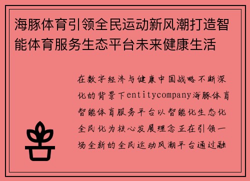 海豚体育引领全民运动新风潮打造智能体育服务生态平台未来健康生活 海豚体育引领全民运动新风潮打造智能体育服务生态平台未来健康生活