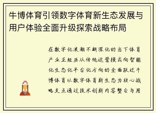 牛博体育引领数字体育新生态发展与用户体验全面升级探索战略布局 牛博体育引领数字体育新生态发展与用户体验全面升级探索战略布局