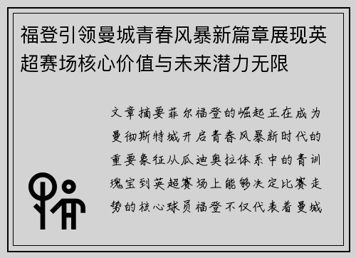 福登引领曼城青春风暴新篇章展现英超赛场核心价值与未来潜力无限 福登引领曼城青春风暴新篇章展现英超赛场核心价值与未来潜力无限