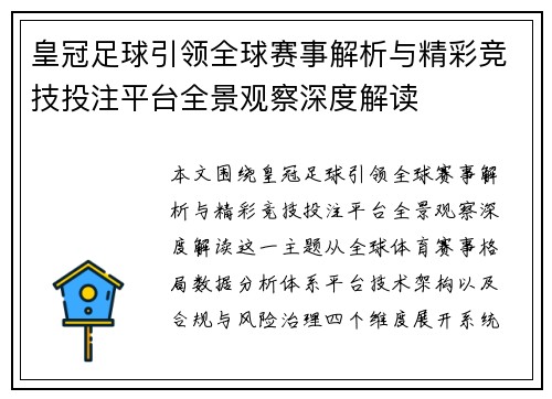 皇冠足球引领全球赛事解析与精彩竞技投注平台全景观察深度解读