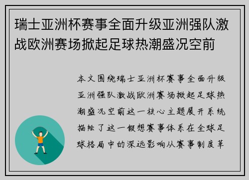 瑞士亚洲杯赛事全面升级亚洲强队激战欧洲赛场掀起足球热潮盛况空前