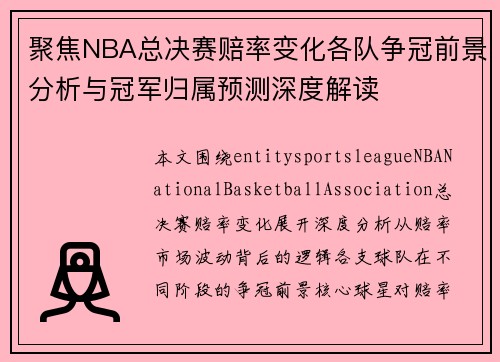 聚焦NBA总决赛赔率变化各队争冠前景分析与冠军归属预测深度解读