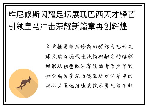 维尼修斯闪耀足坛展现巴西天才锋芒引领皇马冲击荣耀新篇章再创辉煌 维尼修斯闪耀足坛展现巴西天才锋芒引领皇马冲击荣耀新篇章再创辉煌