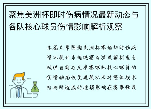 聚焦美洲杯即时伤病情况最新动态与各队核心球员伤情影响解析观察