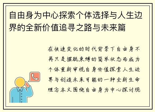 自由身为中心探索个体选择与人生边界的全新价值追寻之路与未来篇 自由身为中心探索个体选择与人生边界的全新价值追寻之路与未来篇