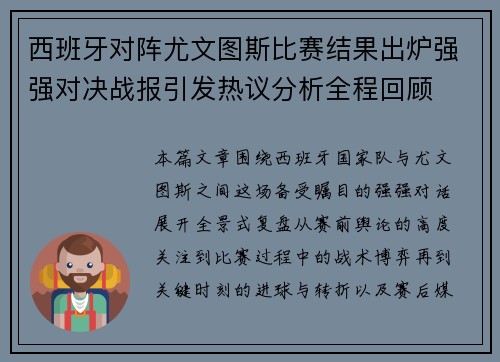 西班牙对阵尤文图斯比赛结果出炉强强对决战报引发热议分析全程回顾