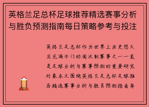 英格兰足总杯足球推荐精选赛事分析与胜负预测指南每日策略参考与投注技巧
