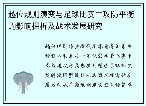越位规则演变与足球比赛中攻防平衡的影响探析及战术发展研究