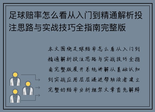 足球赔率怎么看从入门到精通解析投注思路与实战技巧全指南完整版