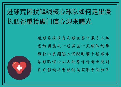 进球荒困扰锋线核心球队如何走出漫长低谷重拾破门信心迎来曙光
