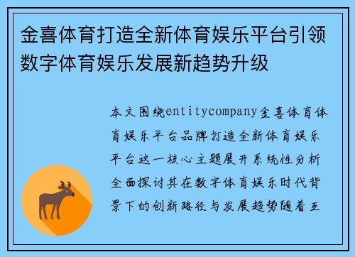 金喜体育打造全新体育娱乐平台引领数字体育娱乐发展新趋势升级