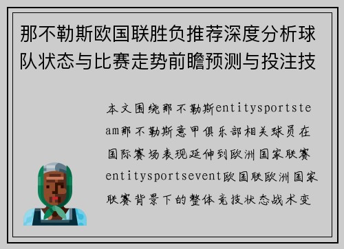 那不勒斯欧国联胜负推荐深度分析球队状态与比赛走势前瞻预测与投注技巧