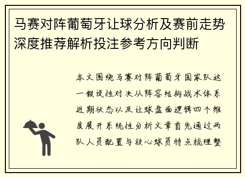 马赛对阵葡萄牙让球分析及赛前走势深度推荐解析投注参考方向判断