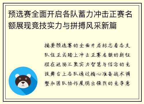 预选赛全面开启各队蓄力冲击正赛名额展现竞技实力与拼搏风采新篇