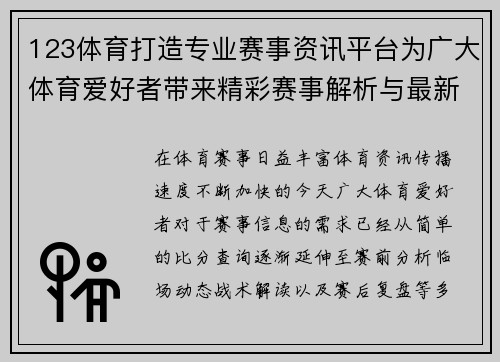 123体育打造专业赛事资讯平台为广大体育爱好者带来精彩赛事解析与最新动态