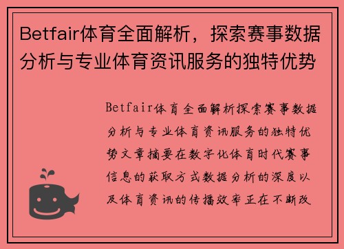 Betfair体育全面解析，探索赛事数据分析与专业体育资讯服务的独特优势