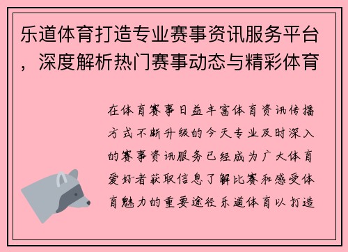 乐道体育打造专业赛事资讯服务平台，深度解析热门赛事动态与精彩体育内容