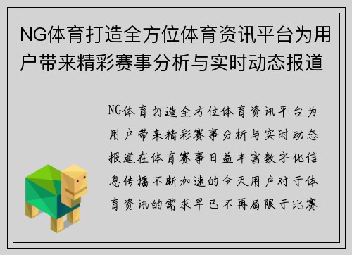 NG体育打造全方位体育资讯平台为用户带来精彩赛事分析与实时动态报道