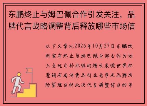 东鹏终止与姆巴佩合作引发关注，品牌代言战略调整背后释放哪些市场信号