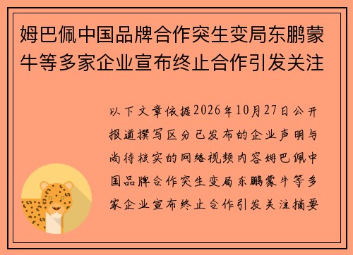 姆巴佩中国品牌合作突生变局东鹏蒙牛等多家企业宣布终止合作引发关注