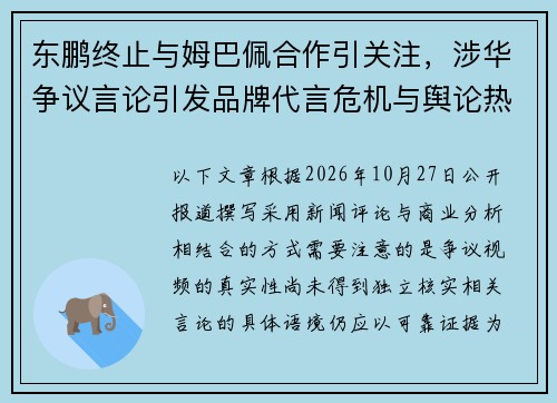 东鹏终止与姆巴佩合作引关注，涉华争议言论引发品牌代言危机与舆论热议