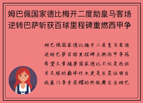 姆巴佩国家德比梅开二度助皇马客场逆转巴萨斩获百球里程碑重燃西甲争冠希望