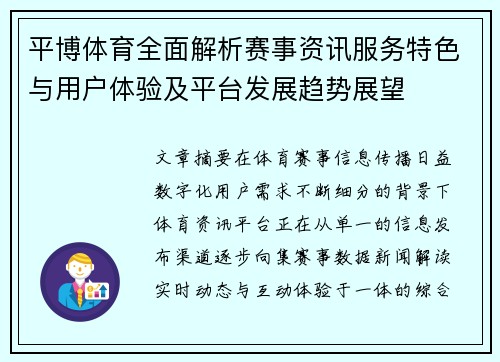 平博体育全面解析赛事资讯服务特色与用户体验及平台发展趋势展望